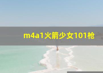 m4a1火箭少女101枪