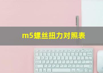 m5螺丝扭力对照表