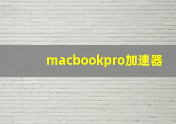 macbookpro加速器