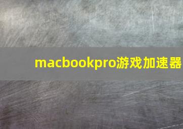 macbookpro游戏加速器