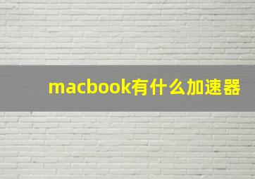 macbook有什么加速器