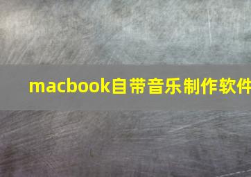 macbook自带音乐制作软件