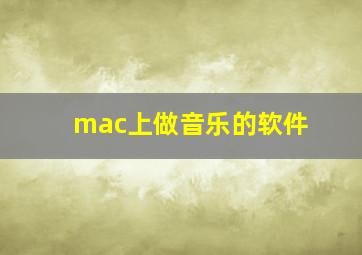 mac上做音乐的软件