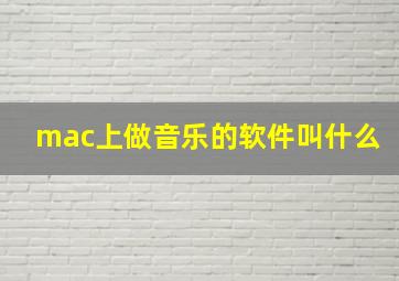 mac上做音乐的软件叫什么