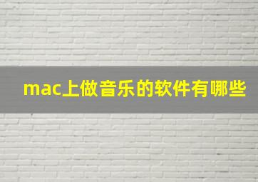 mac上做音乐的软件有哪些