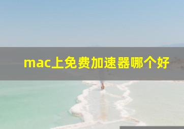 mac上免费加速器哪个好