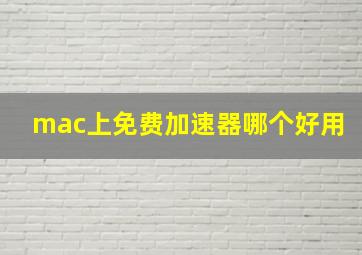 mac上免费加速器哪个好用