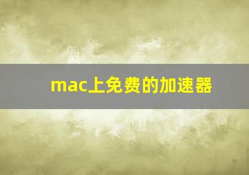 mac上免费的加速器