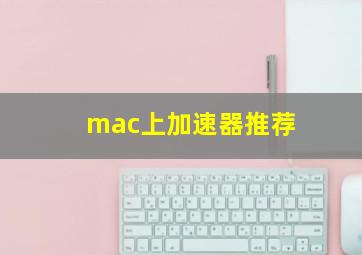 mac上加速器推荐