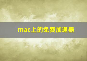 mac上的免费加速器