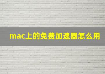 mac上的免费加速器怎么用