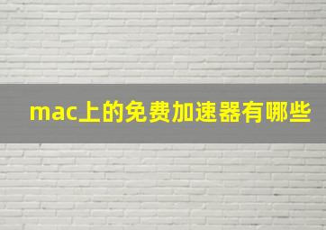 mac上的免费加速器有哪些