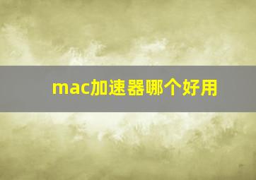 mac加速器哪个好用