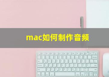 mac如何制作音频