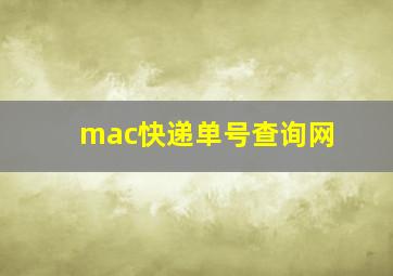 mac快递单号查询网