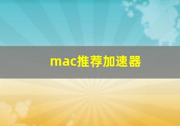 mac推荐加速器