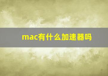 mac有什么加速器吗