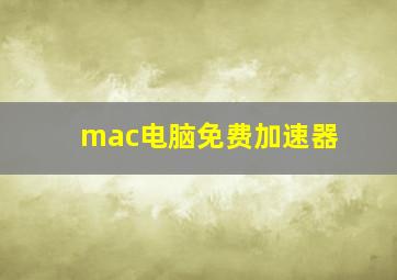 mac电脑免费加速器