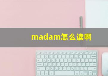 madam怎么读啊