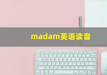 madam英语读音