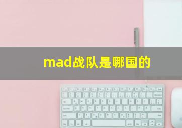 mad战队是哪国的