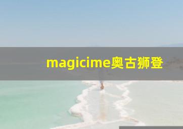 magicime奥古狮登