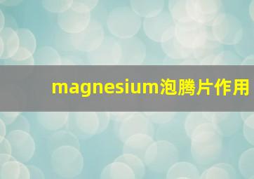 magnesium泡腾片作用