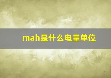 mah是什么电量单位