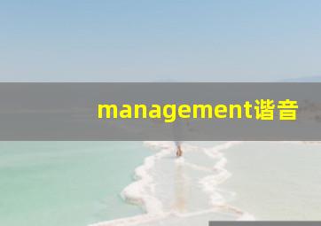 management谐音