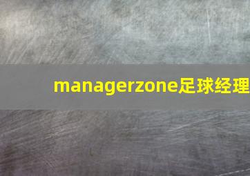 managerzone足球经理