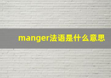 manger法语是什么意思