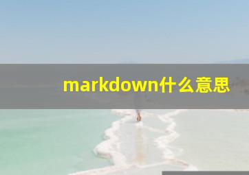 markdown什么意思