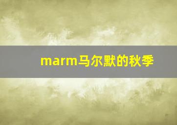 marm马尔默的秋季