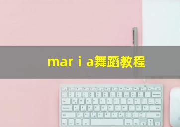 marⅰa舞蹈教程