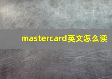 mastercard英文怎么读