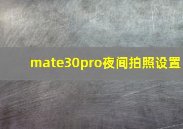 mate30pro夜间拍照设置