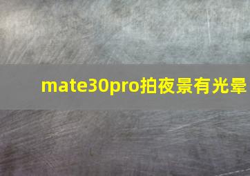 mate30pro拍夜景有光晕