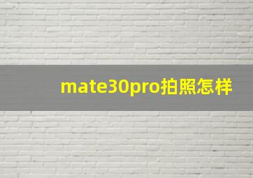 mate30pro拍照怎样