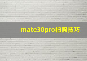 mate30pro拍照技巧