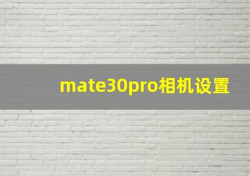 mate30pro相机设置