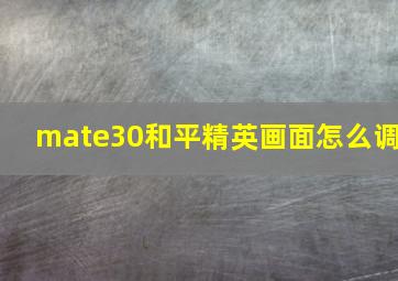 mate30和平精英画面怎么调