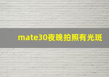 mate30夜晚拍照有光斑