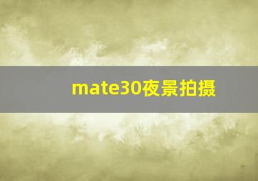 mate30夜景拍摄