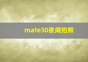 mate30夜间拍照