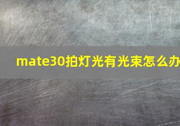 mate30拍灯光有光束怎么办