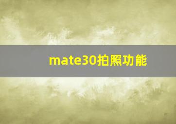 mate30拍照功能