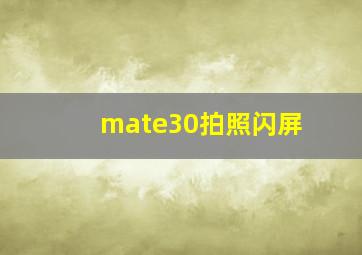 mate30拍照闪屏