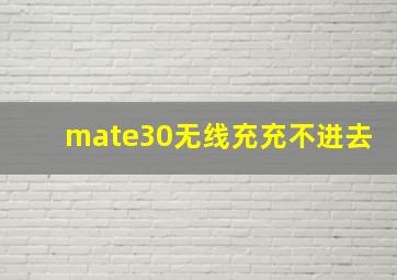 mate30无线充充不进去