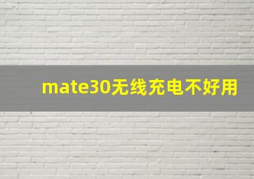 mate30无线充电不好用