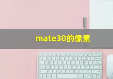 mate30的像素